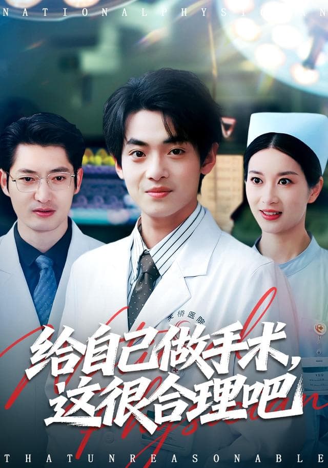 给自己做手术,这很合理吧