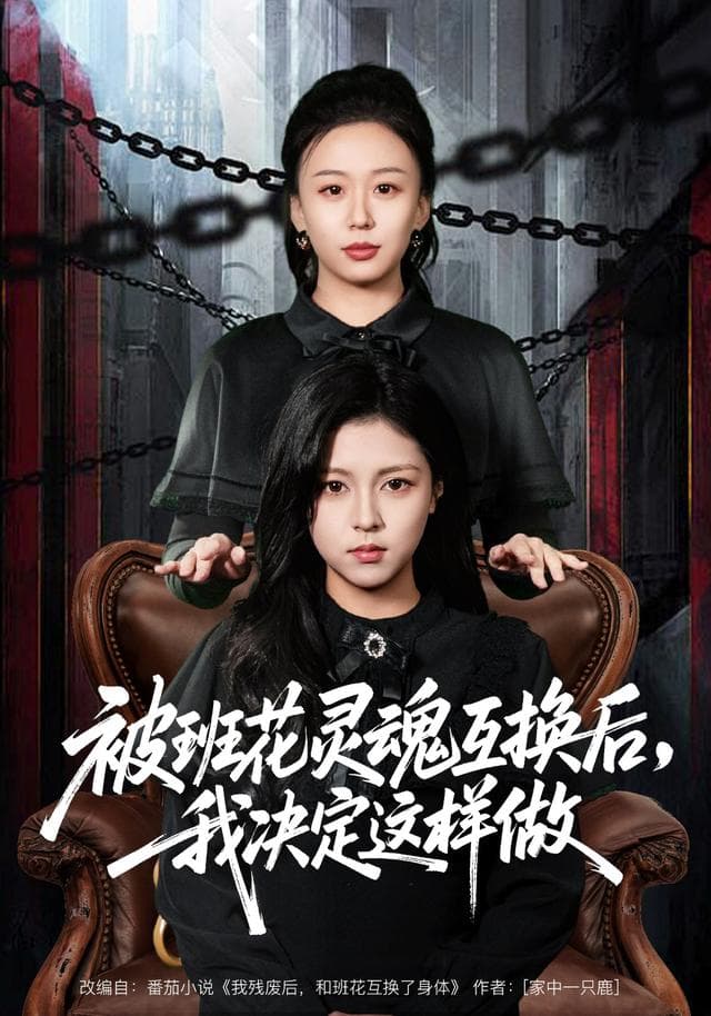 被班花灵魂互换后，我决定这样做