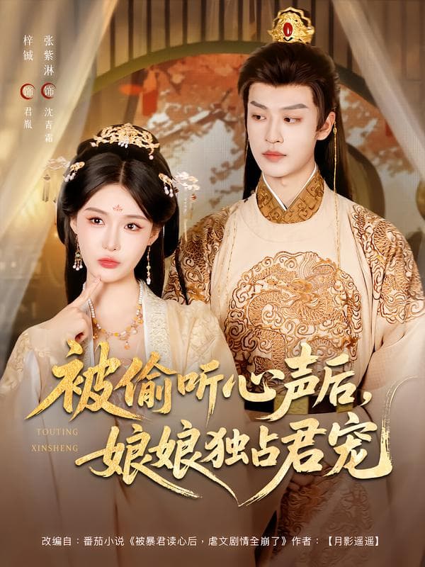 被偷听心声后,娘娘独占君宠