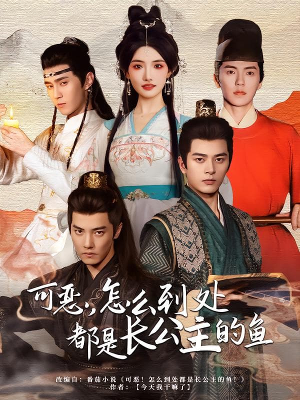 可恶,怎么到处都是长公主的鱼