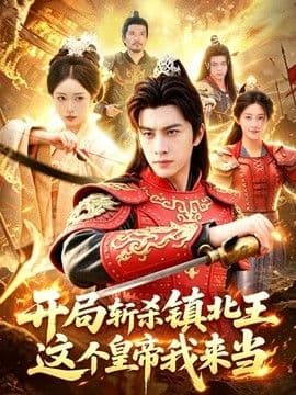 开局斩杀镇北王,这个皇帝我来当