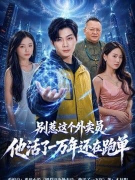 别惹这个外卖员,他活了一万年还在跑单