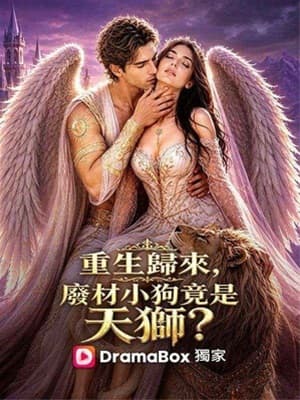重生歸來,廢材小狗竟是天獅?