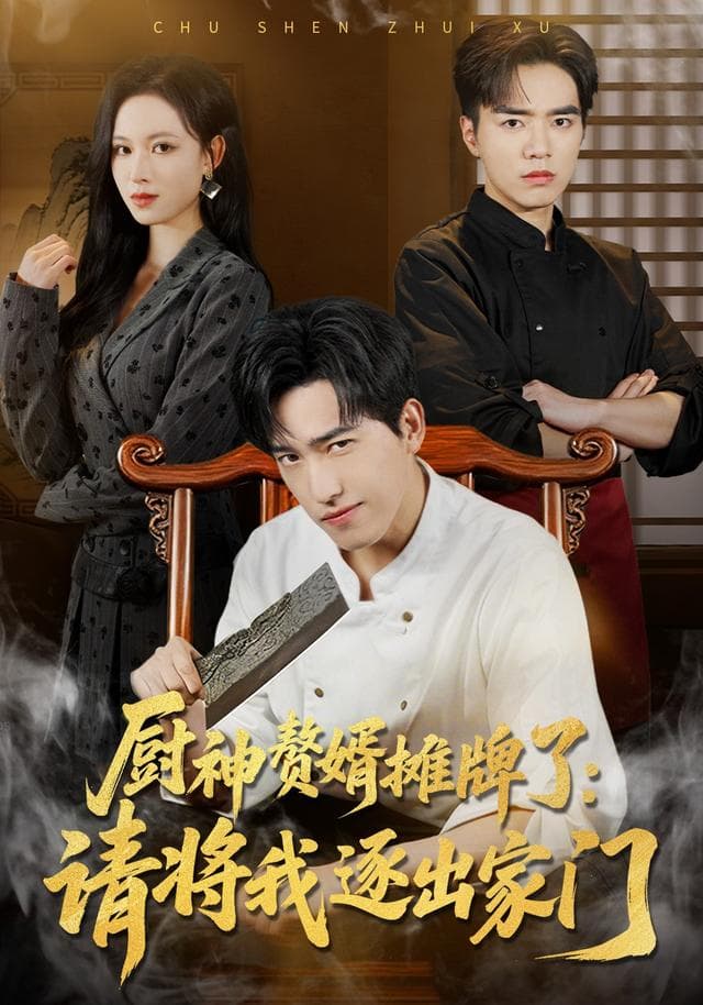 厨神赘婿摊牌了:请将我逐出家门