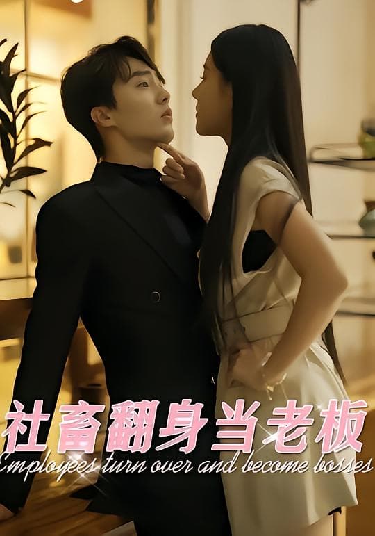 社畜翻身当老板