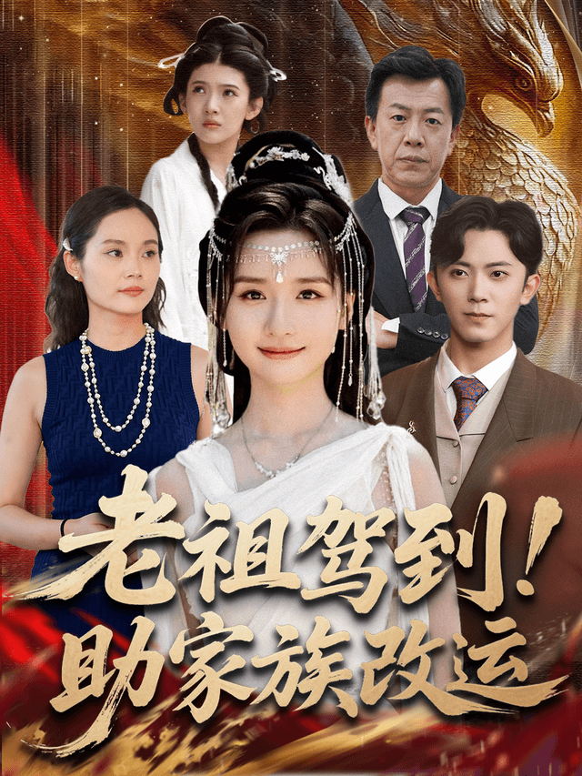 老祖驾到！助家族改运