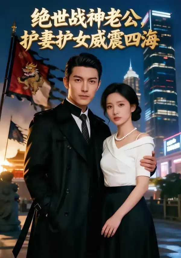 绝世战神老公,护妻护女威震四海