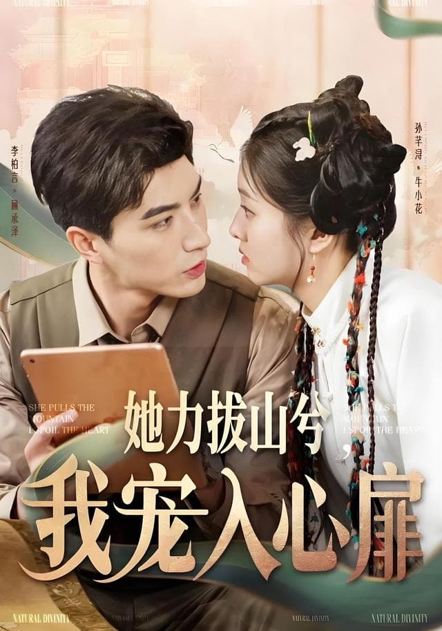 她力拔山兮,我宠入心扉