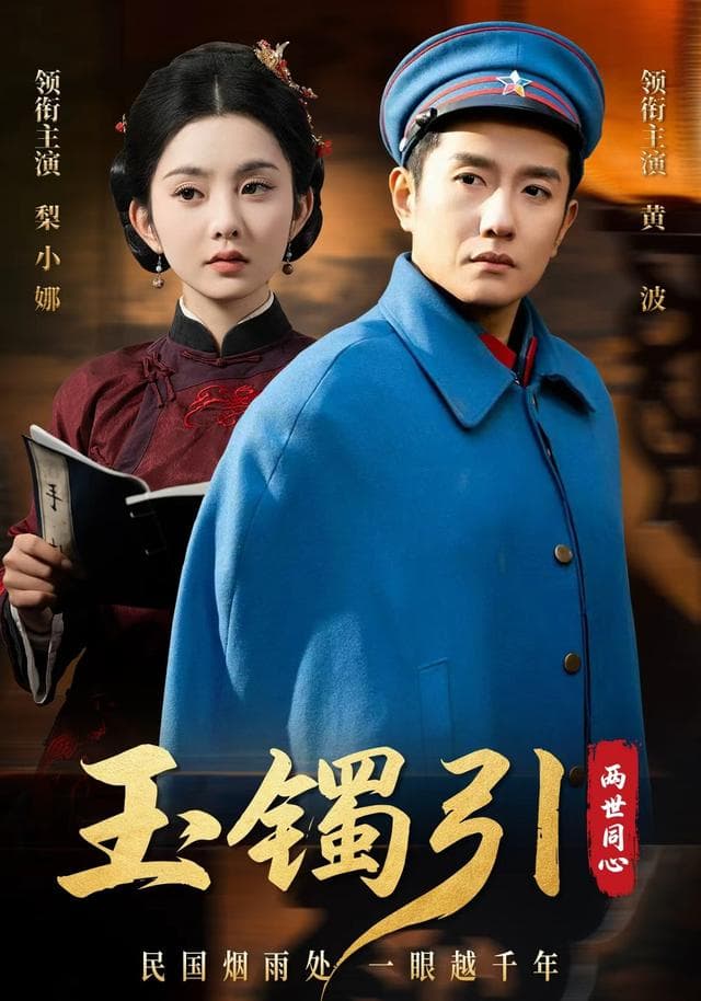 玉镯引:两世同心