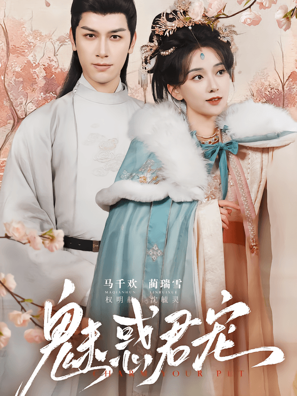 魅惑君宠