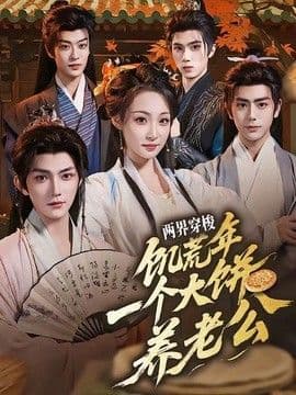 两界穿梭:饥荒年,一个大饼养老公