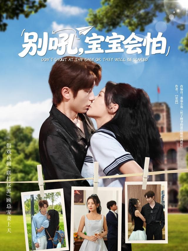 别吼,宝宝会怕