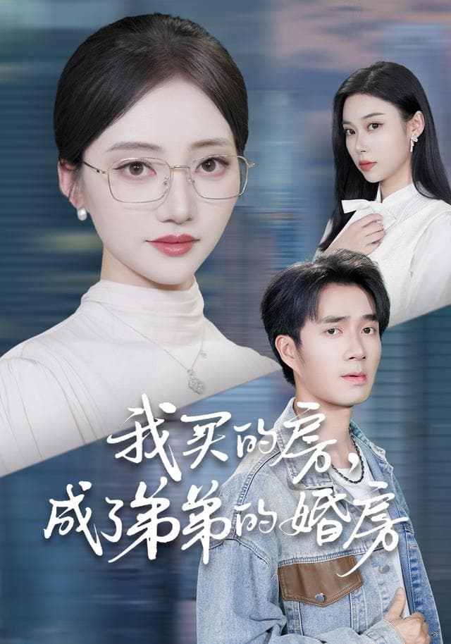 我买的房,成了弟弟的婚房