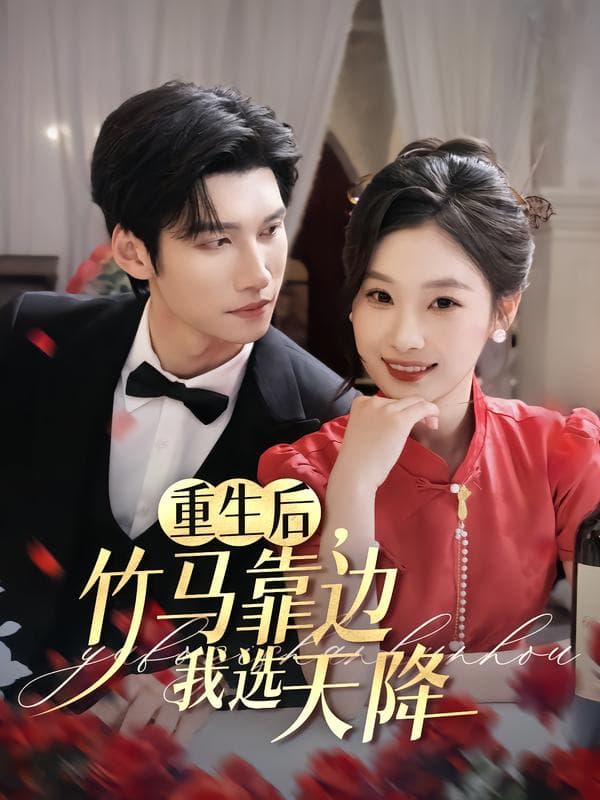 重生后,竹马靠边我选天降