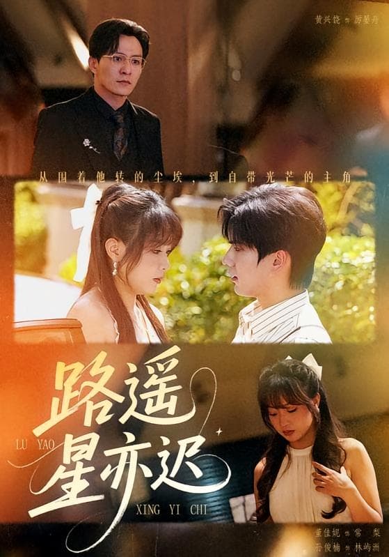 路遥星亦迟
