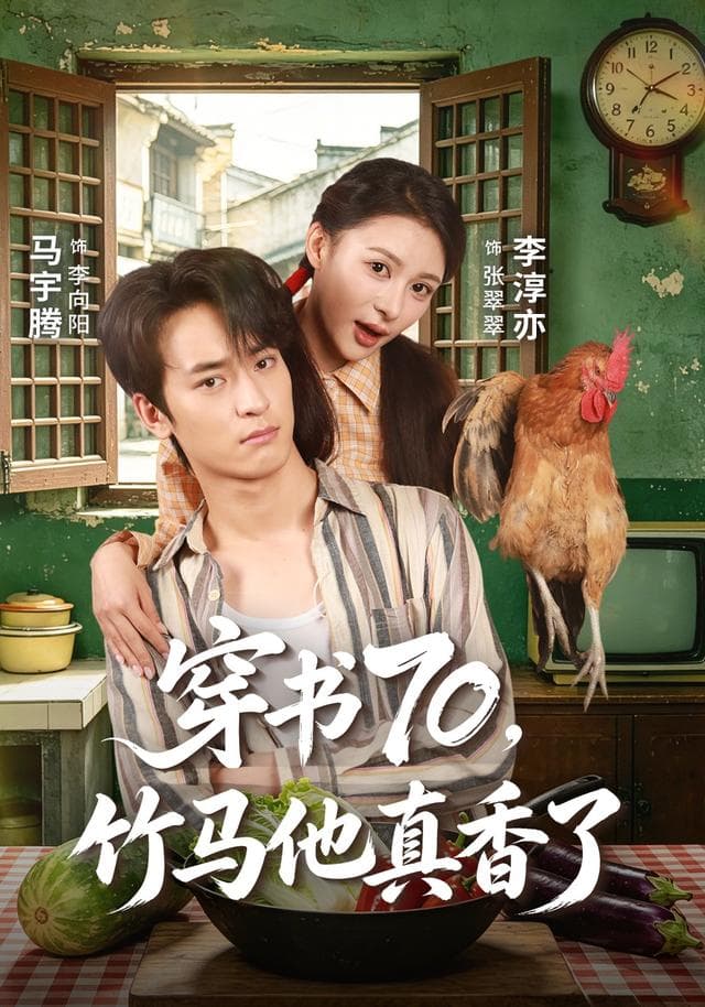 穿书70,竹马他真香了