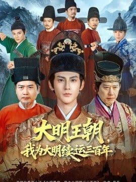大明王朝,我为大明续运三百年