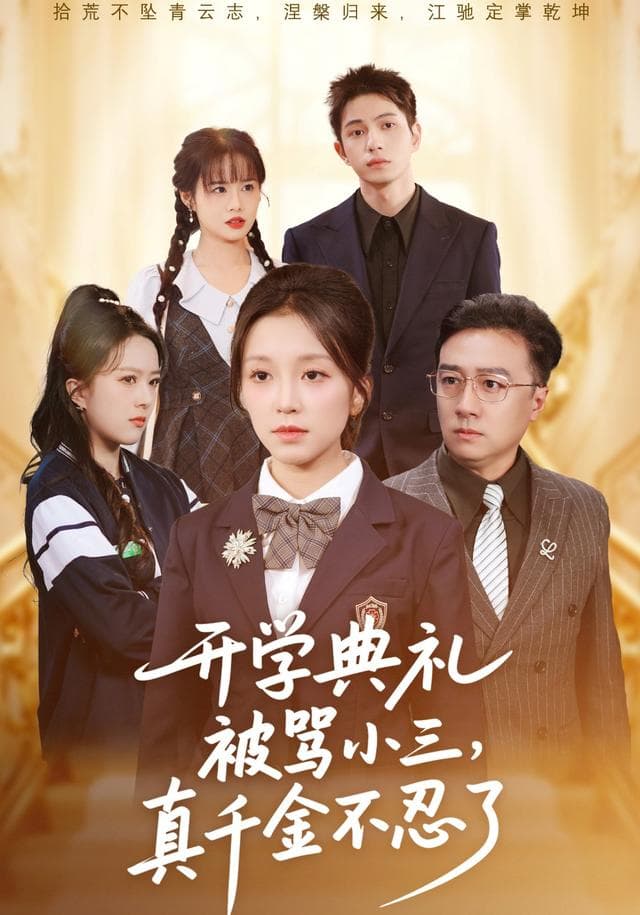 开学典礼被骂小三,真千金不忍了