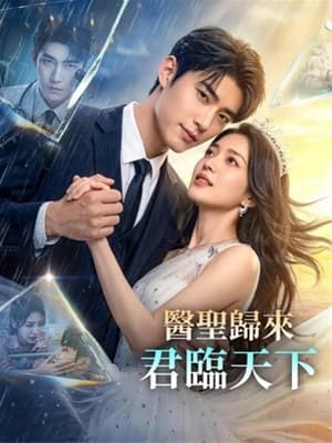 醫聖歸來:君臨天下
