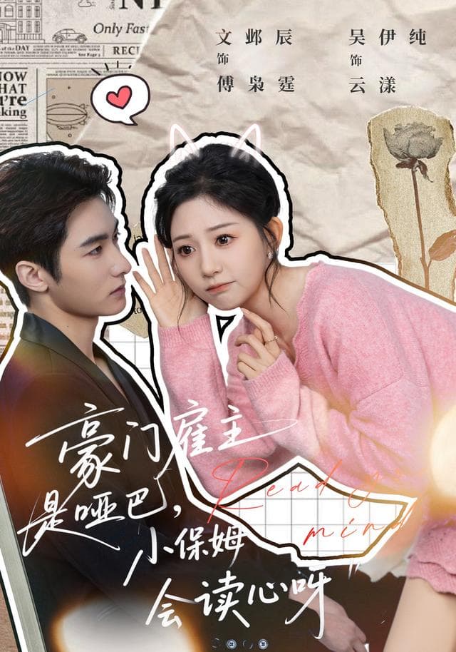 豪门雇主是哑巴,小保姆会读心呀