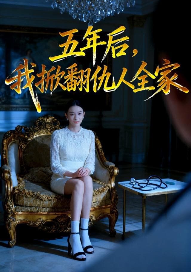 五年后,我掀翻仇人全家