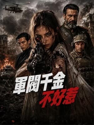 軍閥千金不好惹