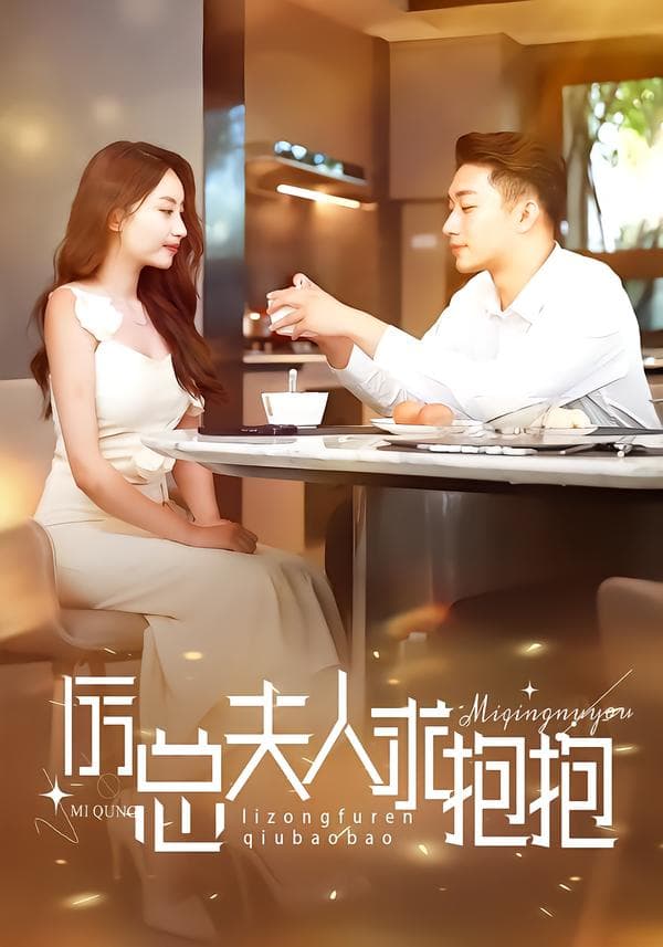 厉总夫人求抱抱