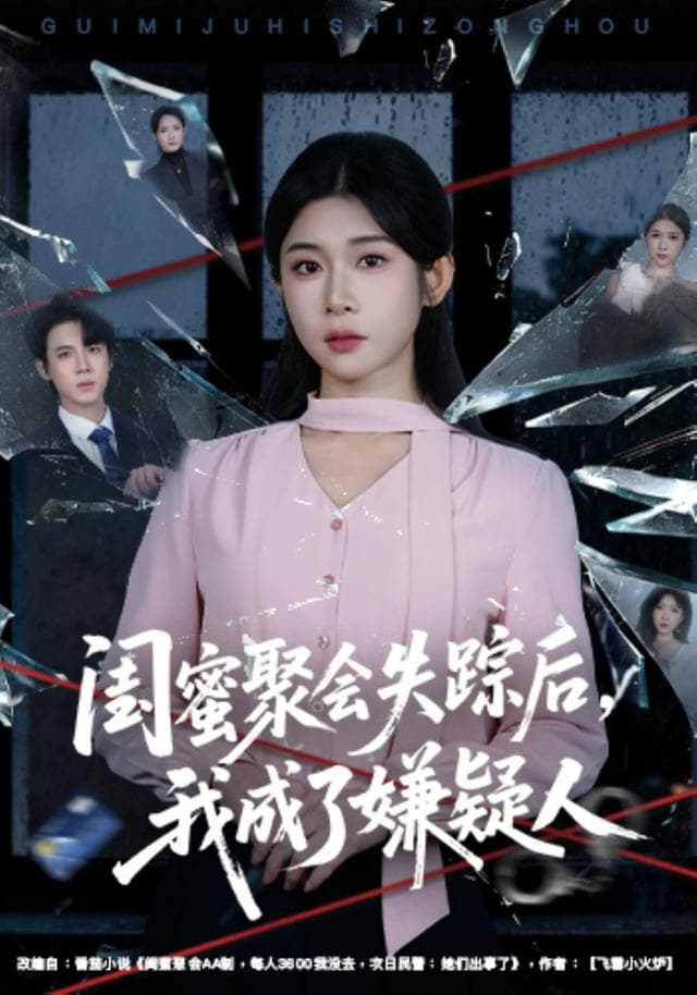 闺蜜聚会失踪后,我成了嫌疑人