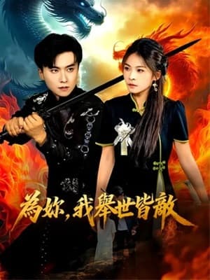 為妳，我舉世皆敵