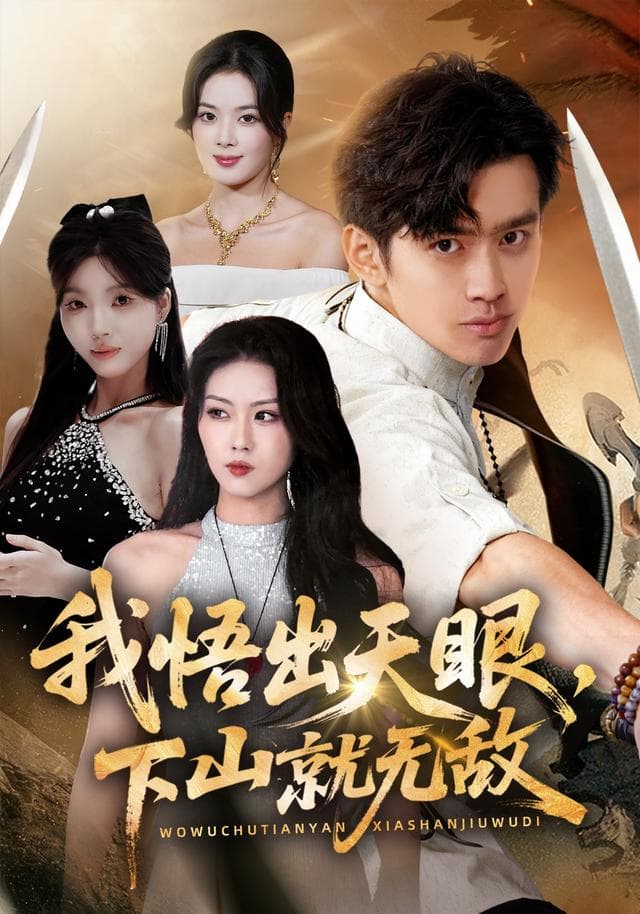 我悟出天眼,下山就无敌