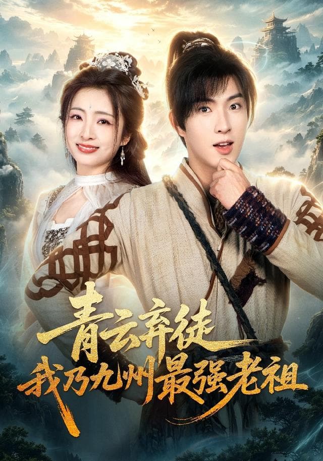 青云弃徒,我乃九州最强老祖