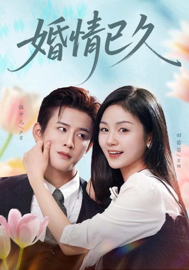 婚情已久