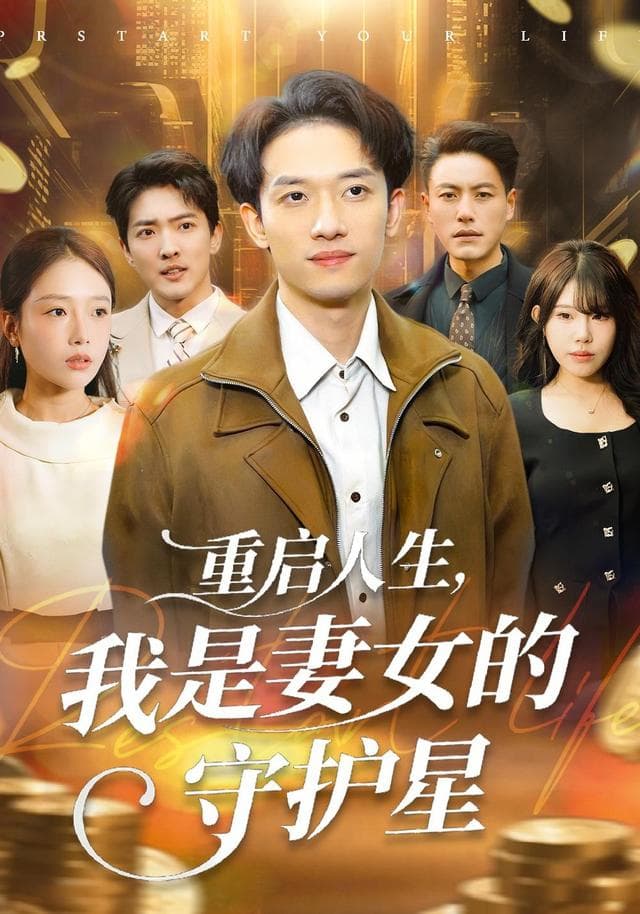 重启人生,我是妻女的守护星
