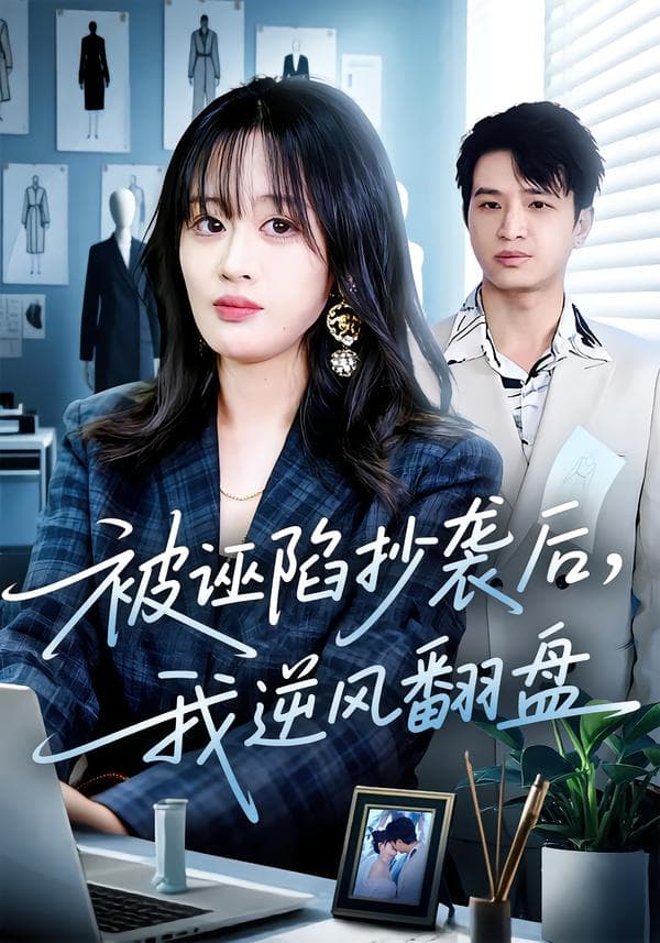被诬陷抄袭后,我逆风翻盘