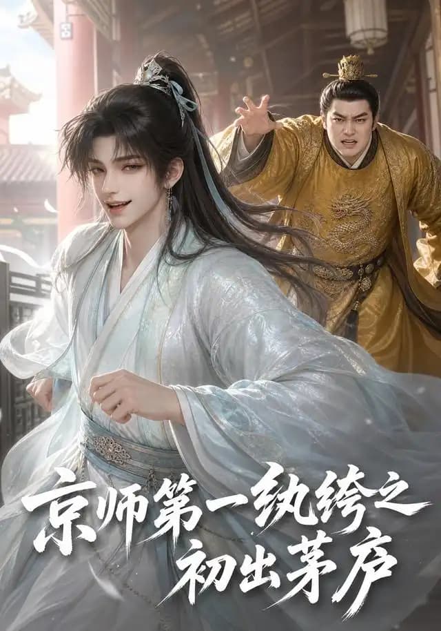 京师第一纨绔之初出茅庐