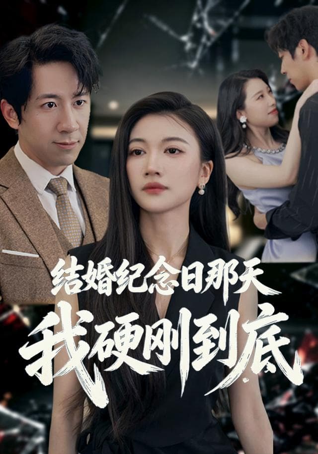 结婚纪念日那天我硬刚到底