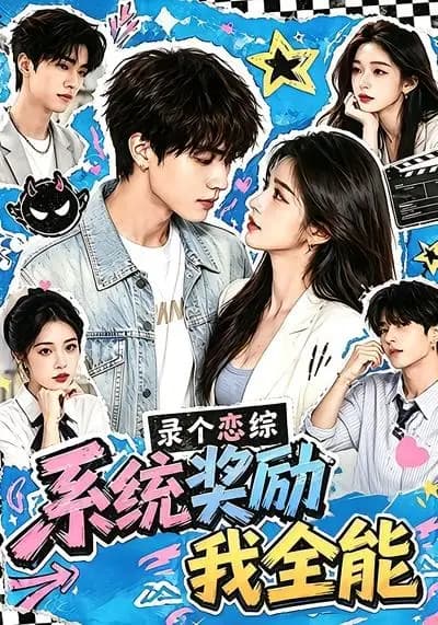 录个恋综,系统奖励我全能