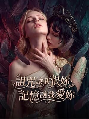 詛咒讓我恨妳,記憶讓我愛妳