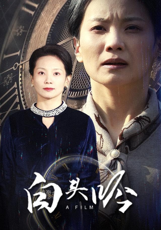 白头吟