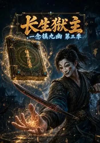 长生狱主,一念镇九幽第三季