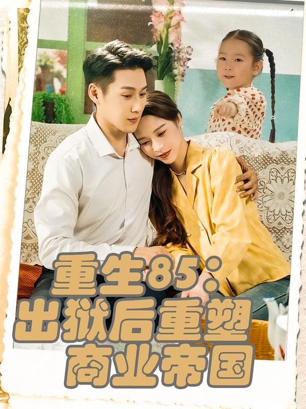 重生85:出狱后重塑商业帝国