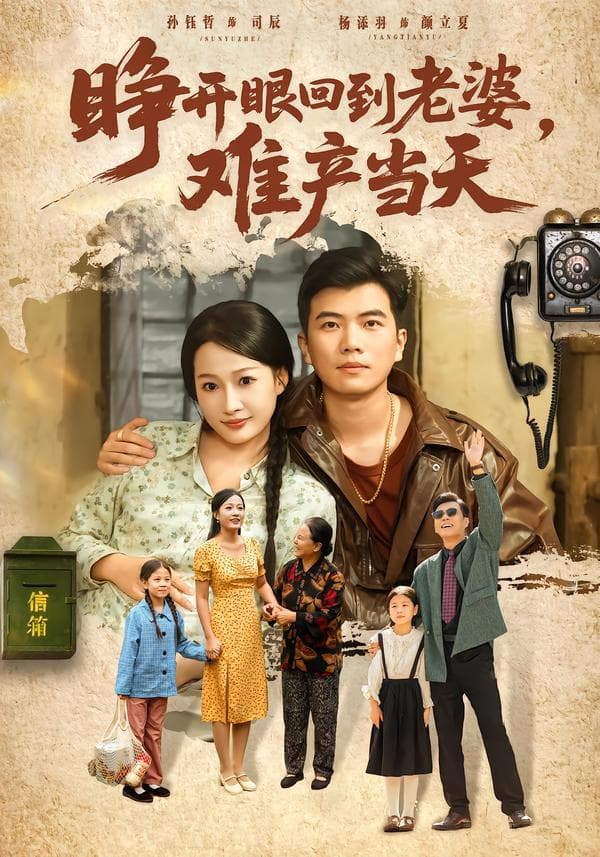 睁开眼,回到老婆难产当天