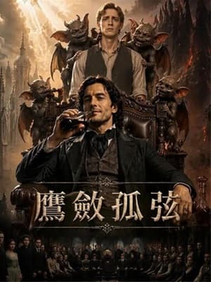 鷹斂孤弦