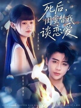 死后,闺蜜替我谈恋爱