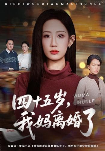 四十五岁,我妈离婚了