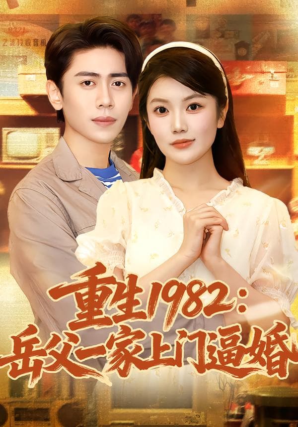 重生1982:岳父一家上门逼婚