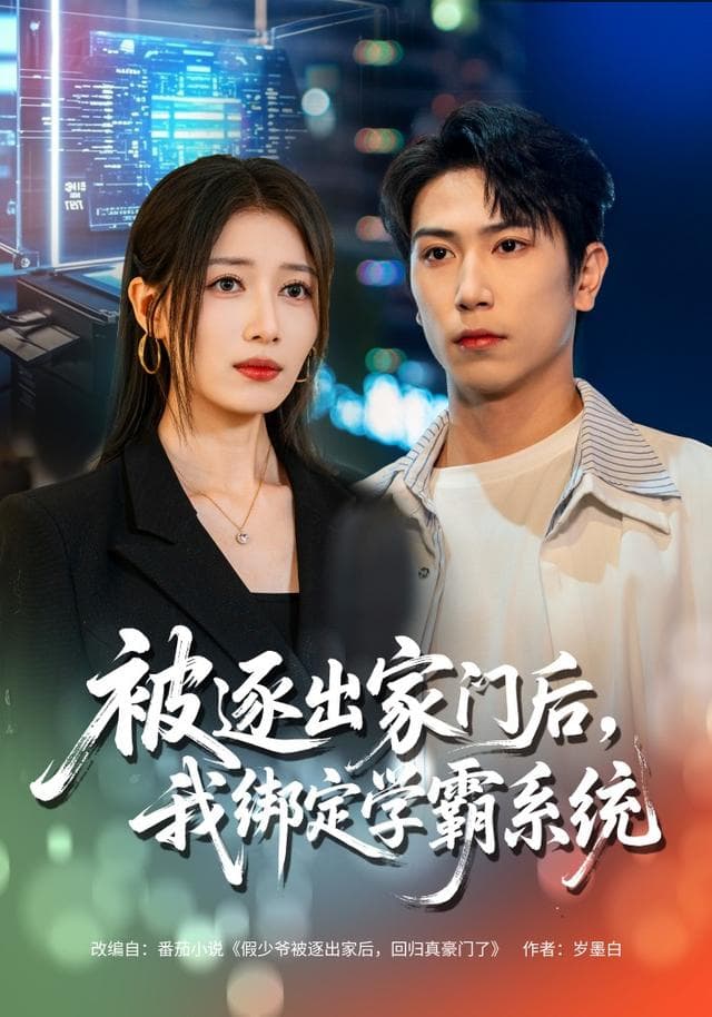 被逐出家门后,我绑定学霸系统
