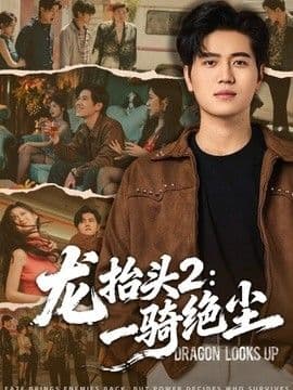 龙抬头2:一骑绝尘