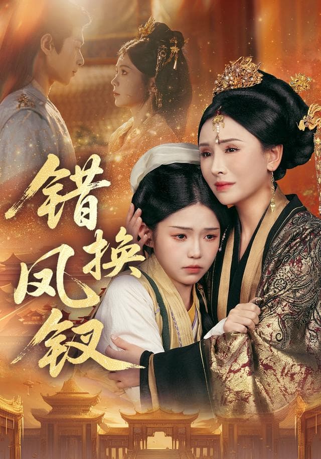错换凤钗