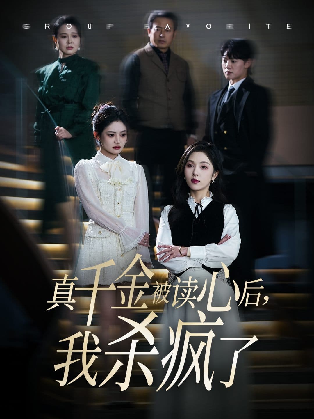 真千金被读心后,我杀疯了